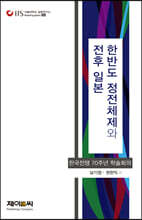 한반도 정전체제와 ‘전후’ 일본