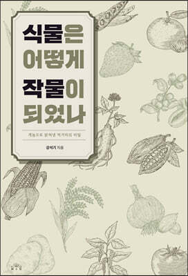 식물은 어떻게 작물이 되었나