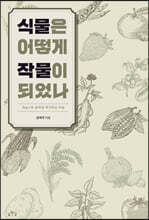 식물은 어떻게 작물이 되었나