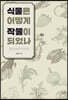 식물은 어떻게 작물이 되었나