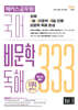 해커스공무원 국어 비문학 독해 333 Vol.3