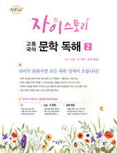 자이스토리 고등 국어 문학 독해 2