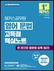 해커스공무원 영어 문법 고득점 핵심노트