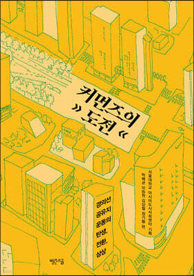 커먼즈의 도전