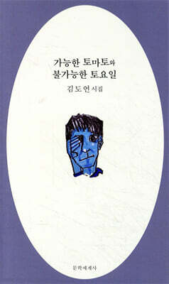 가능한 토마토와 불가능한 토요일