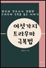 여섯가지 트라우마 극복법