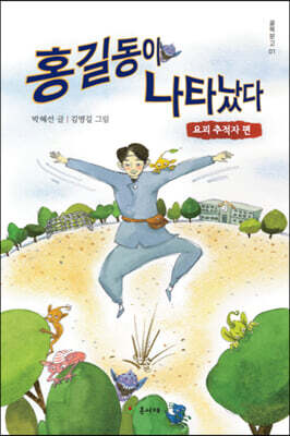 홍길동이 나타났다