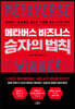메타버스 비즈니스 승자의 법칙