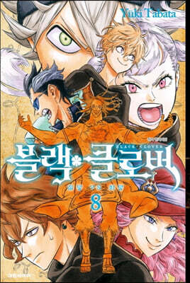 블랙 클로버 8