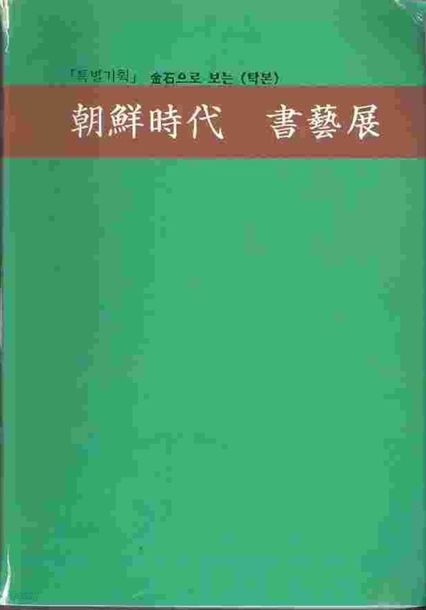 조선시대 서예전 - 특별기획 금석으로 보는 (탁본)