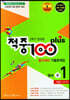 적중 100 Plus 평가대비 기출문제집 2학기 전과정 영어 중1 비상 김진완 (2024년용)