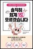 솔직히 회계 1도 모르겠습니다