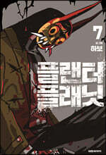 플랜터 플래닛 7