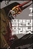 플랜터 플래닛 7