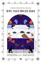 잠자는 죽음을 깨워 길을 물었다