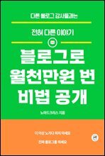 블로그로 월천만원 번 비법공개