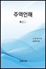 주역언해 2권