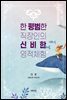 한 평범한 직장인의 신비한 영적 체험