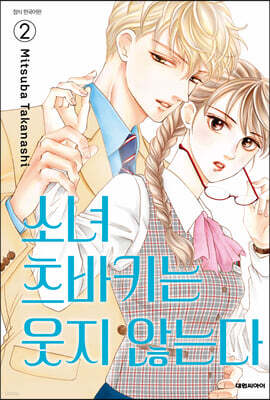 소녀 츠바키는 웃지 않는다 2