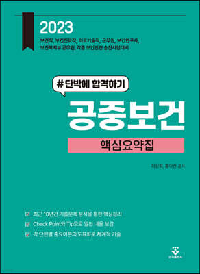 2023 공중보건 핵심요약집