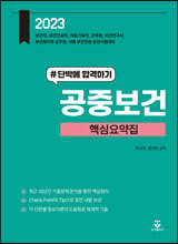 2023 공중보건 핵심요약집