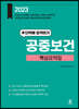 2023 공중보건 핵심요약집