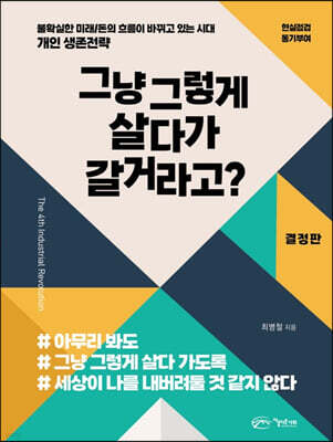 그냥 그렇게 살다가 갈거라고?