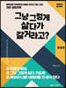 그냥 그렇게 살다가 갈거라고?