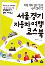 서울 경기 자동차여행 코스북