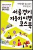 서울 경기 자동차여행 코스북