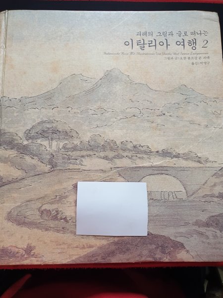 이탈리아 여행 2 (괴테의 그림과 글로 떠나는)