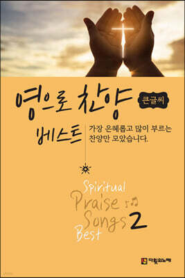 영으로 찬양 베스트 2 (큰글씨)