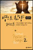 영으로 찬양 베스트 2 (큰글씨)