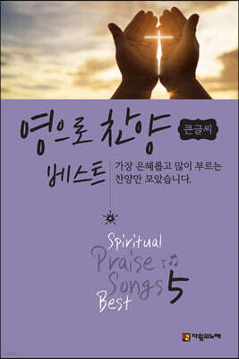 영으로 찬양 베스트 5 (큰글씨)