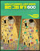 틀린 그림 찾기 600 : 서양명화