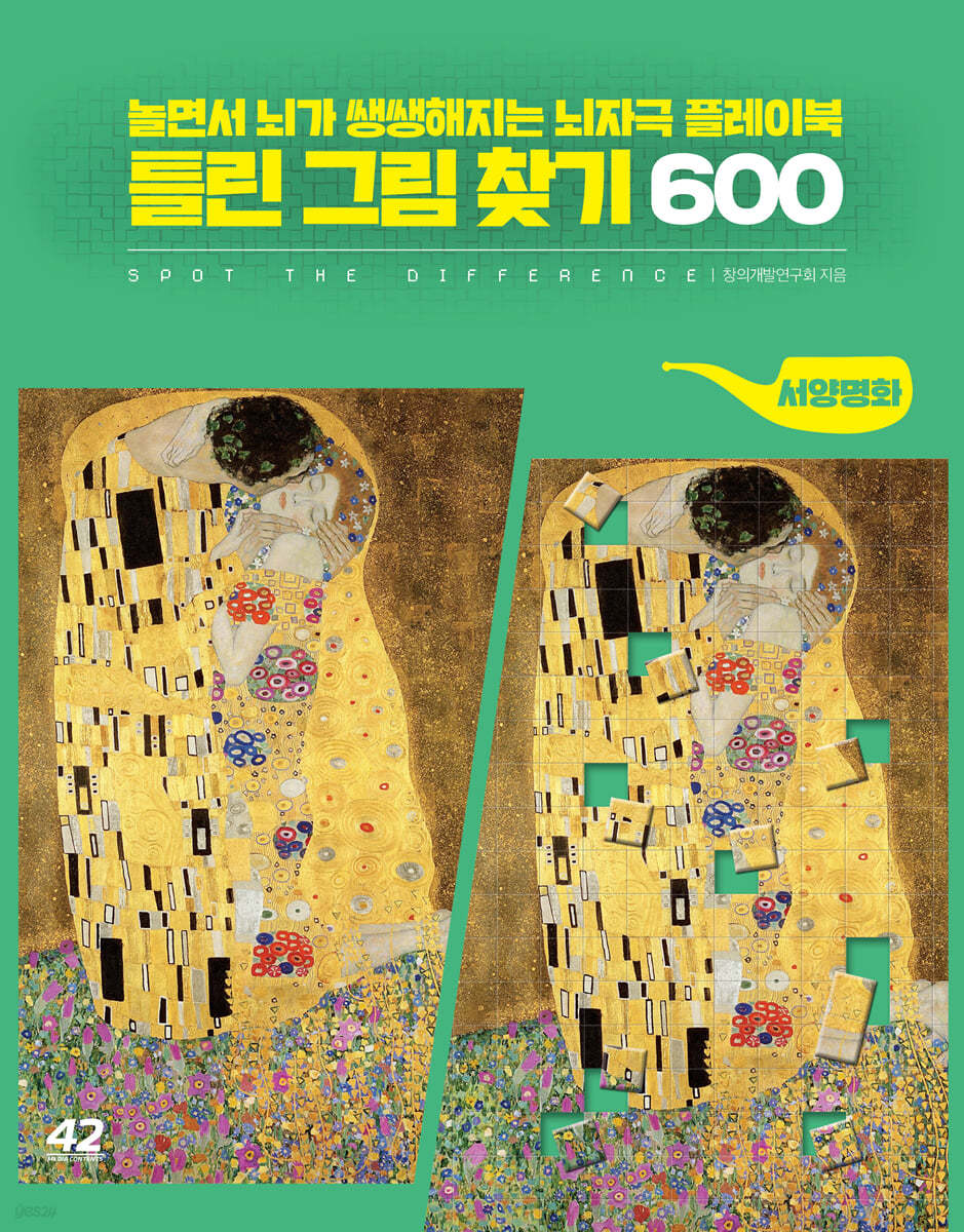 틀린 그림 찾기 600 : 서양명화