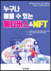 누구나 배울 수 있는 메타버스&NFT