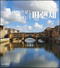 사진으로 만나는 피렌체