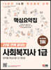 2023 SD에듀 20일 만에 끝내는 사회복지사 1급 핵심요약집