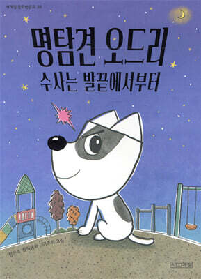 명탐견 오드리, 수사는 발끝에서부터