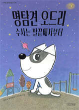 명탐견 오드리, 수사는 발끝에서부터