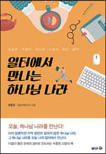 일터에서 만나는 하나님 나라