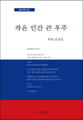 작은 인간 큰 우주