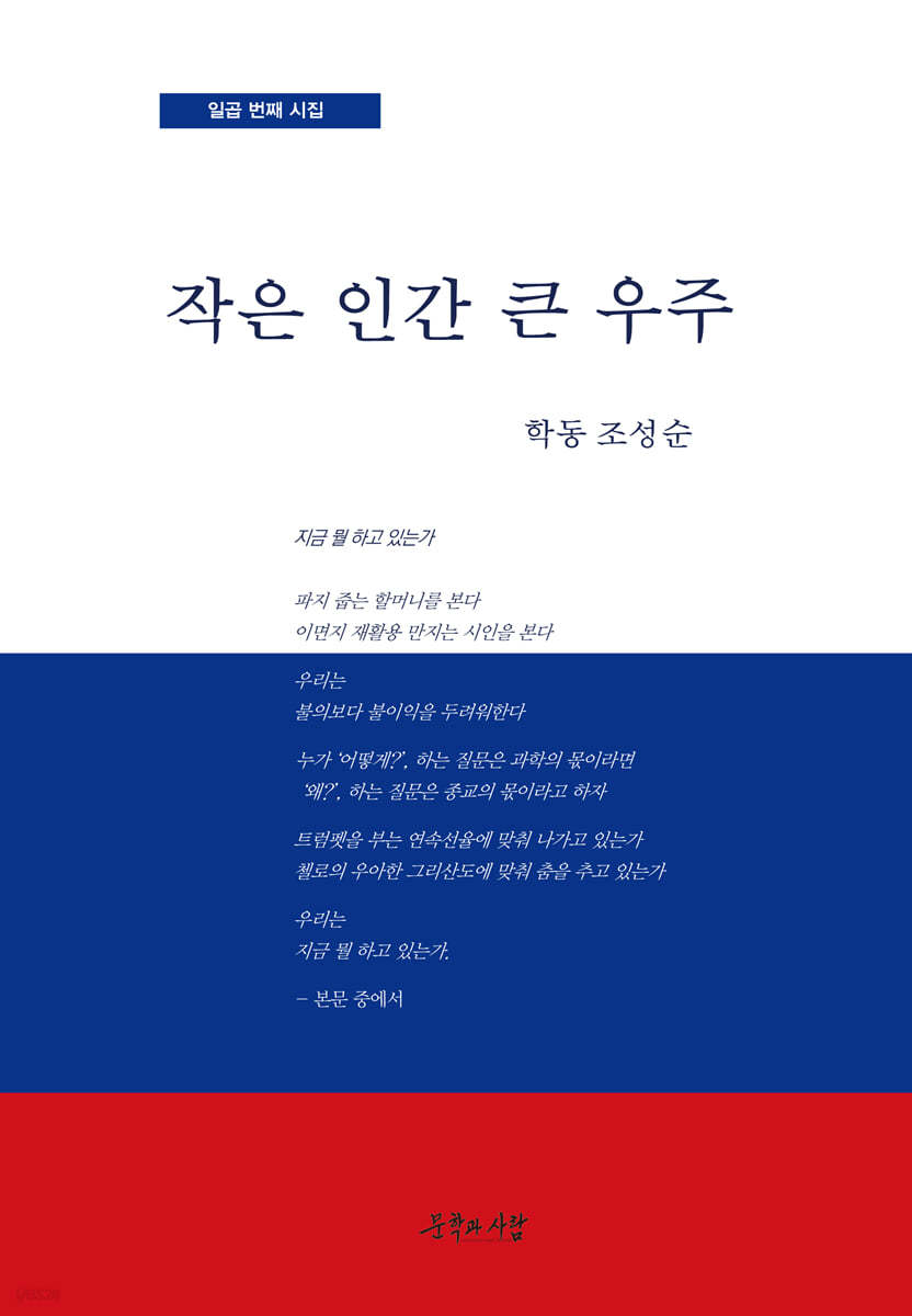 작은 인간 큰 우주