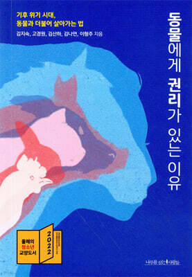 동물에게 권리가 있는 이유