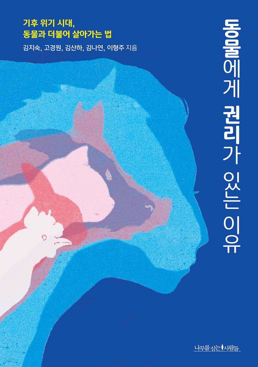 동물에게 권리가 있는 이유