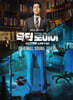 닥터로이어 (MBC 금토드라마) OST