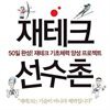 재테크 선수촌