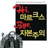 Hi, 마르크스 Bye, 자본주의
