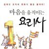 마음을 움직이는 요리사